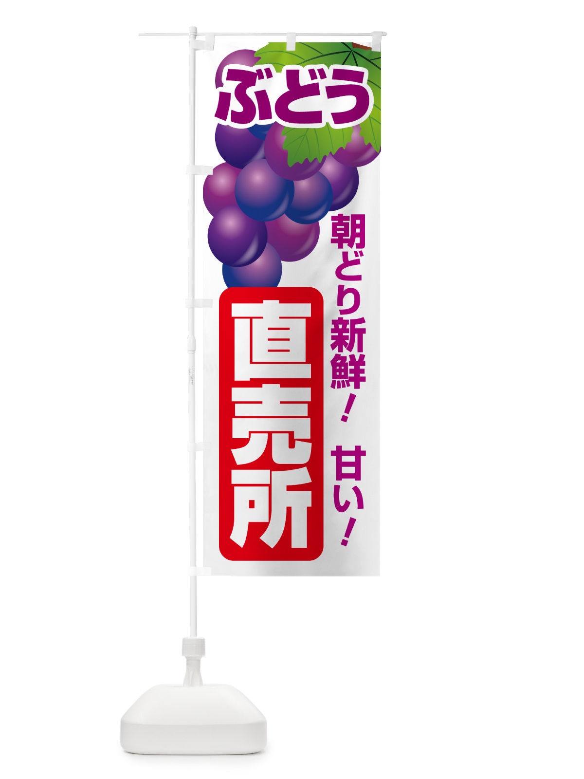 のぼり ぶどう直売所・ブドウ・葡萄 のぼり旗 58CR(デザイン【C】)