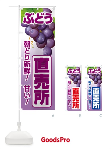 のぼり ぶどう直売所・ブドウ・葡萄 のぼり旗 58CS