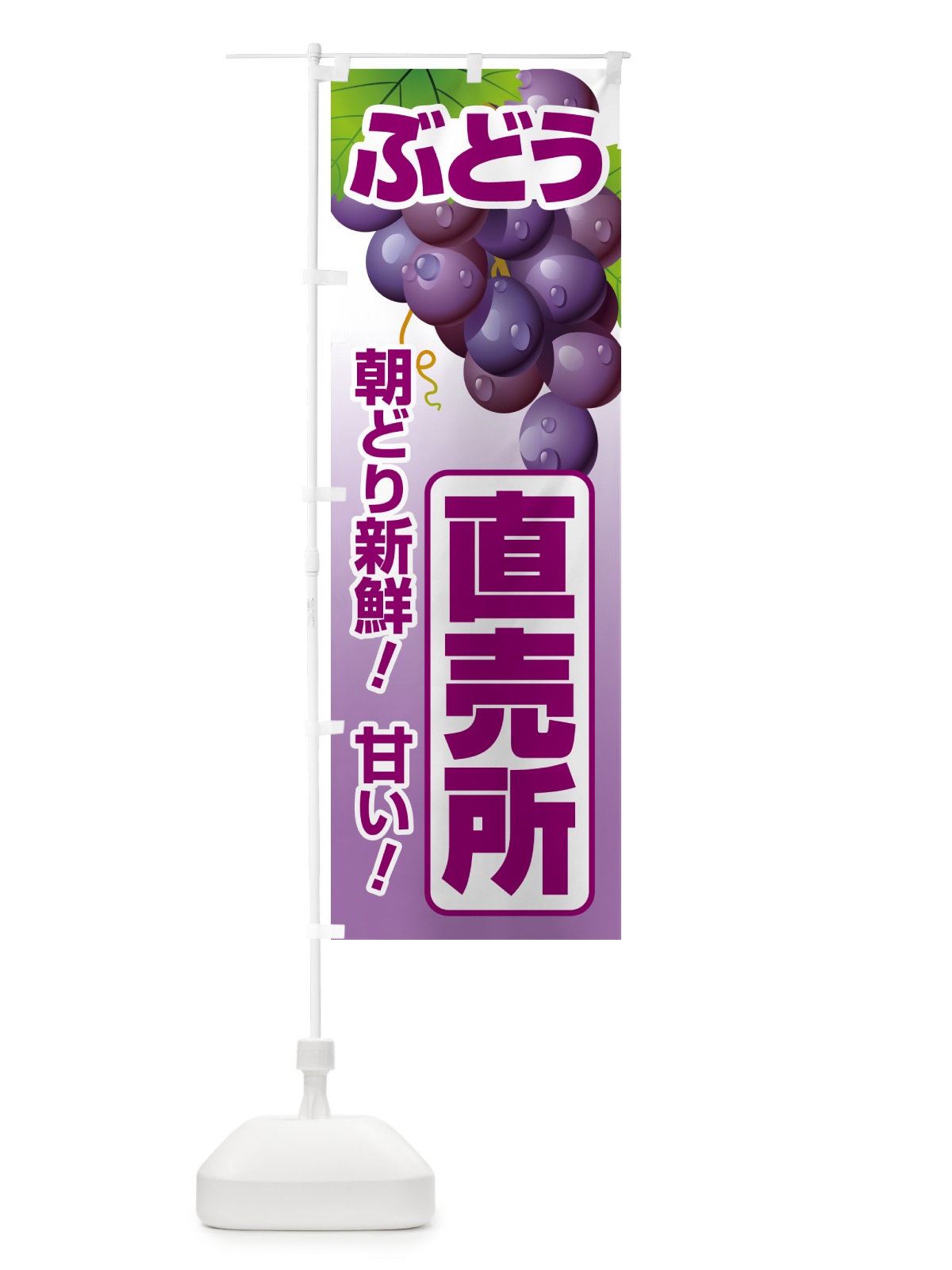 のぼり ぶどう直売所・ブドウ・葡萄 のぼり旗 58CS(デザイン【A】)
