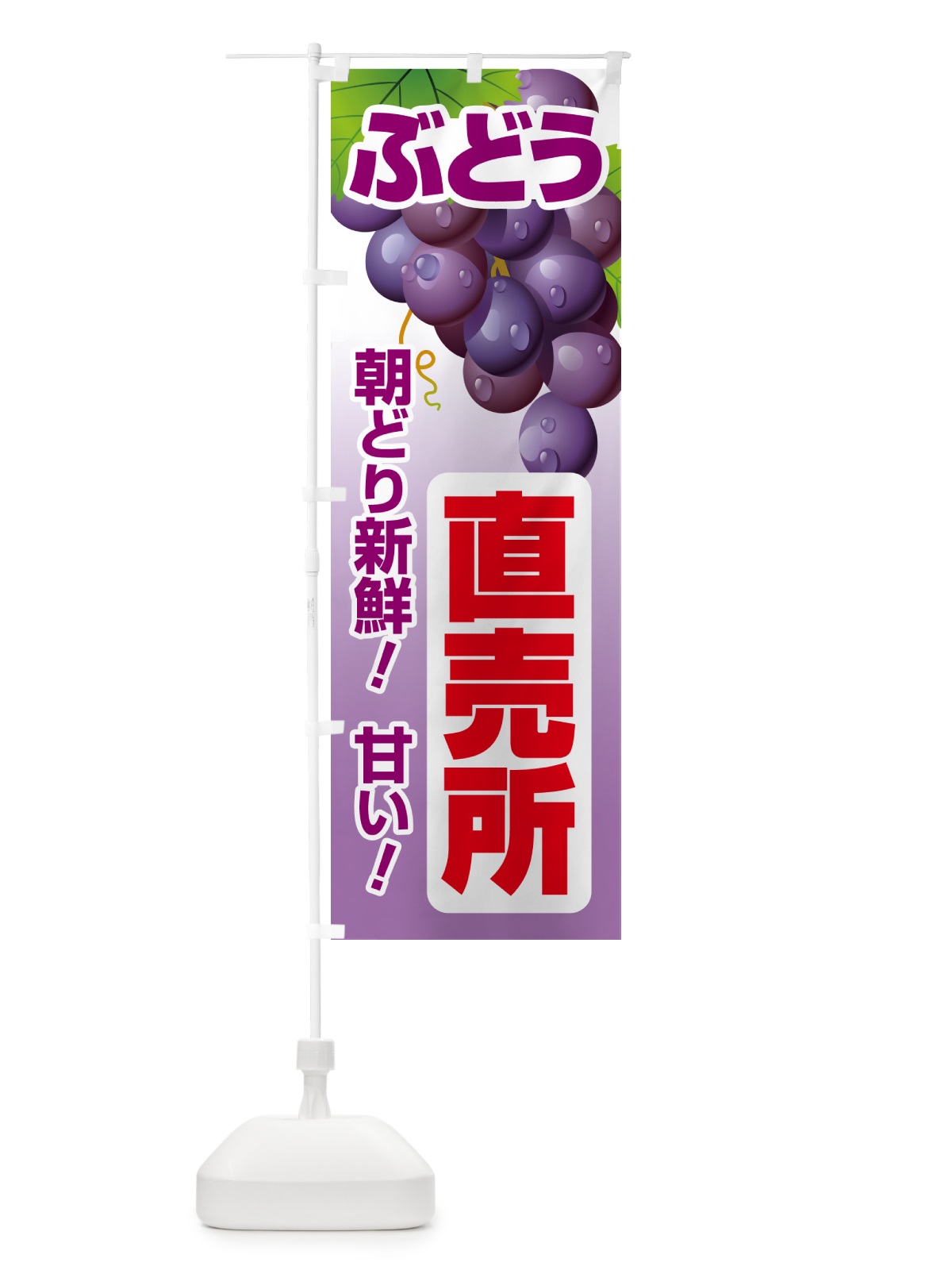 のぼり ぶどう直売所・ブドウ・葡萄 のぼり旗 58CS(デザイン【B】)
