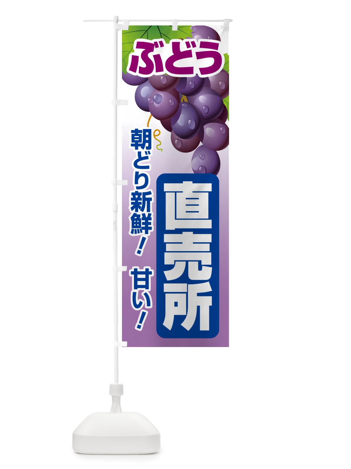のぼり ぶどう直売所・ブドウ・葡萄 のぼり旗 58CS(デザイン【C】)