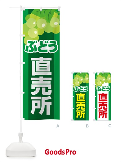 のぼり ぶどう直売所・ブドウ・葡萄 のぼり旗 58CU