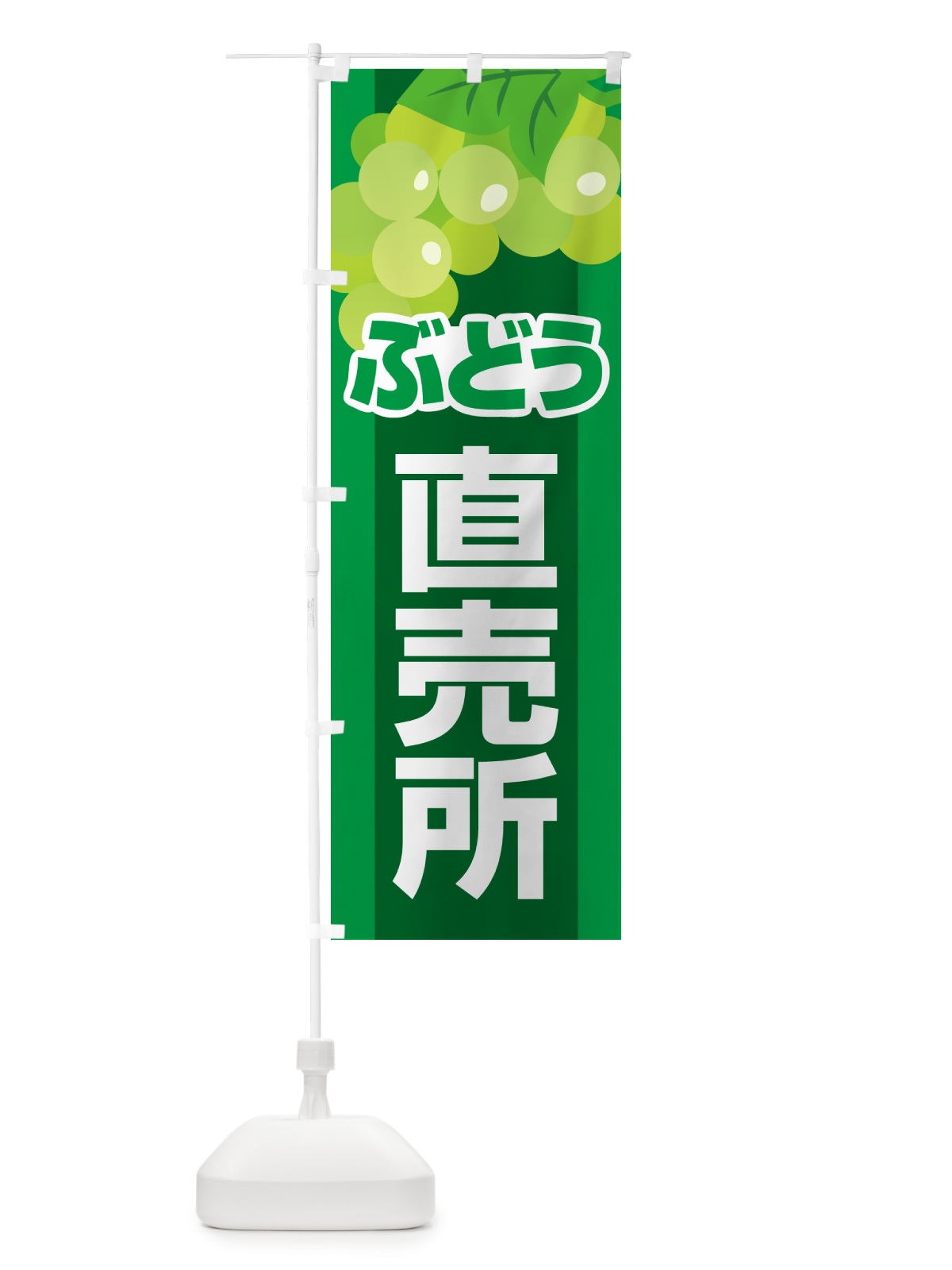 のぼり ぶどう直売所・ブドウ・葡萄 のぼり旗 58CU(デザイン【A】)