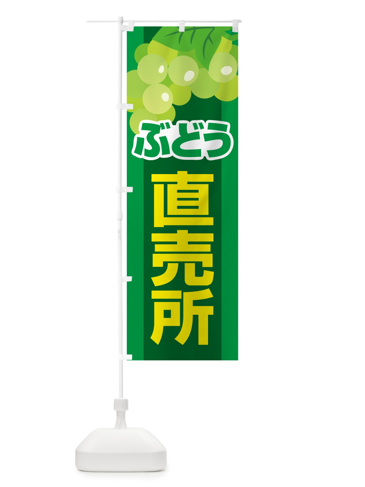 のぼり ぶどう直売所・ブドウ・葡萄 のぼり旗 58CU(デザイン【B】)