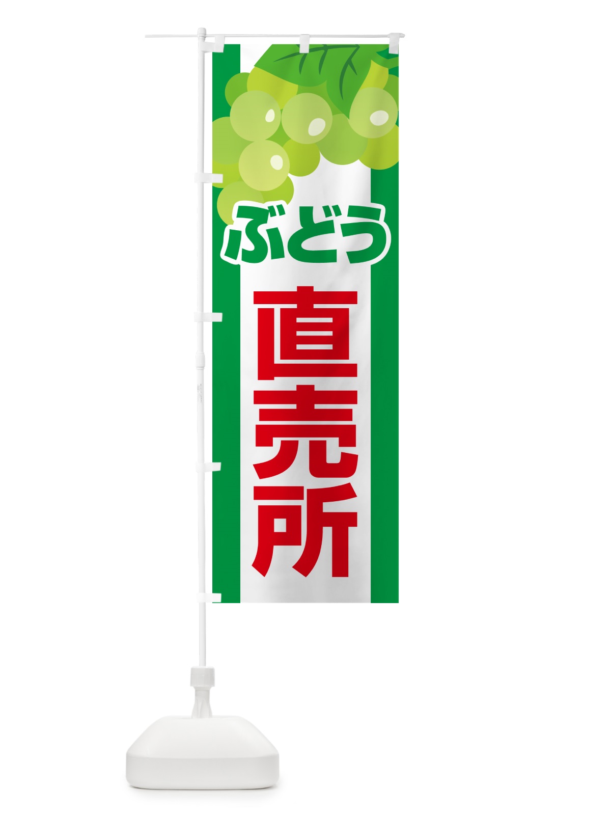 のぼり ぶどう直売所・ブドウ・葡萄 のぼり旗 58CU(デザイン【C】)
