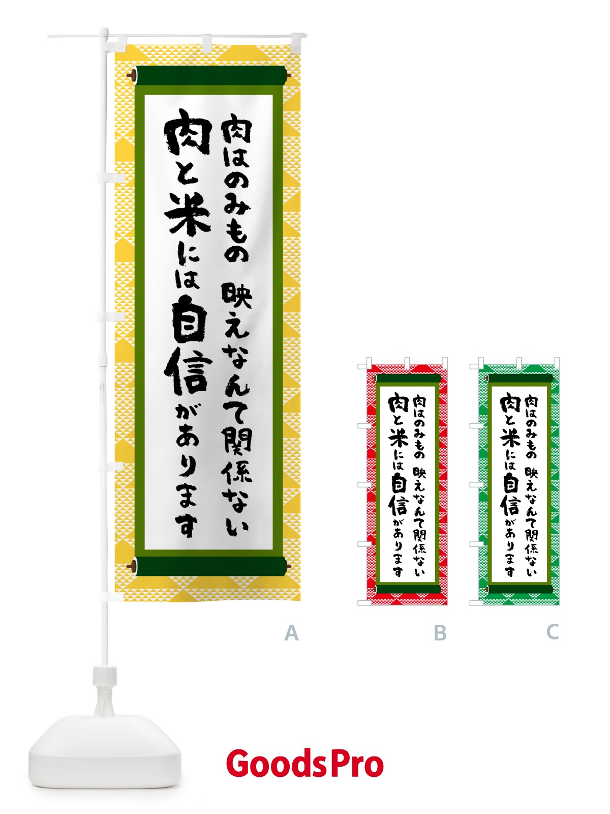 のぼり 肉と米には自信があります のぼり旗 58CW