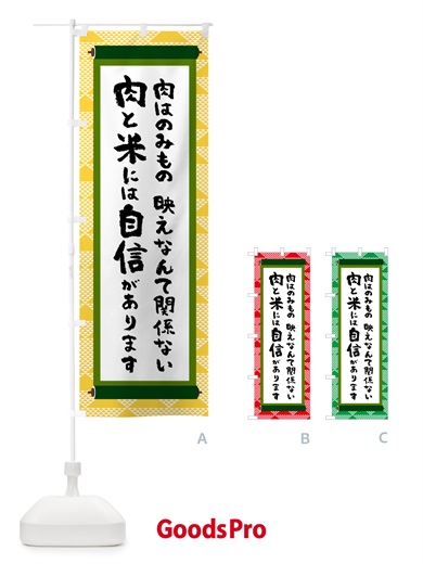 のぼり 肉と米には自信があります のぼり旗 58CW