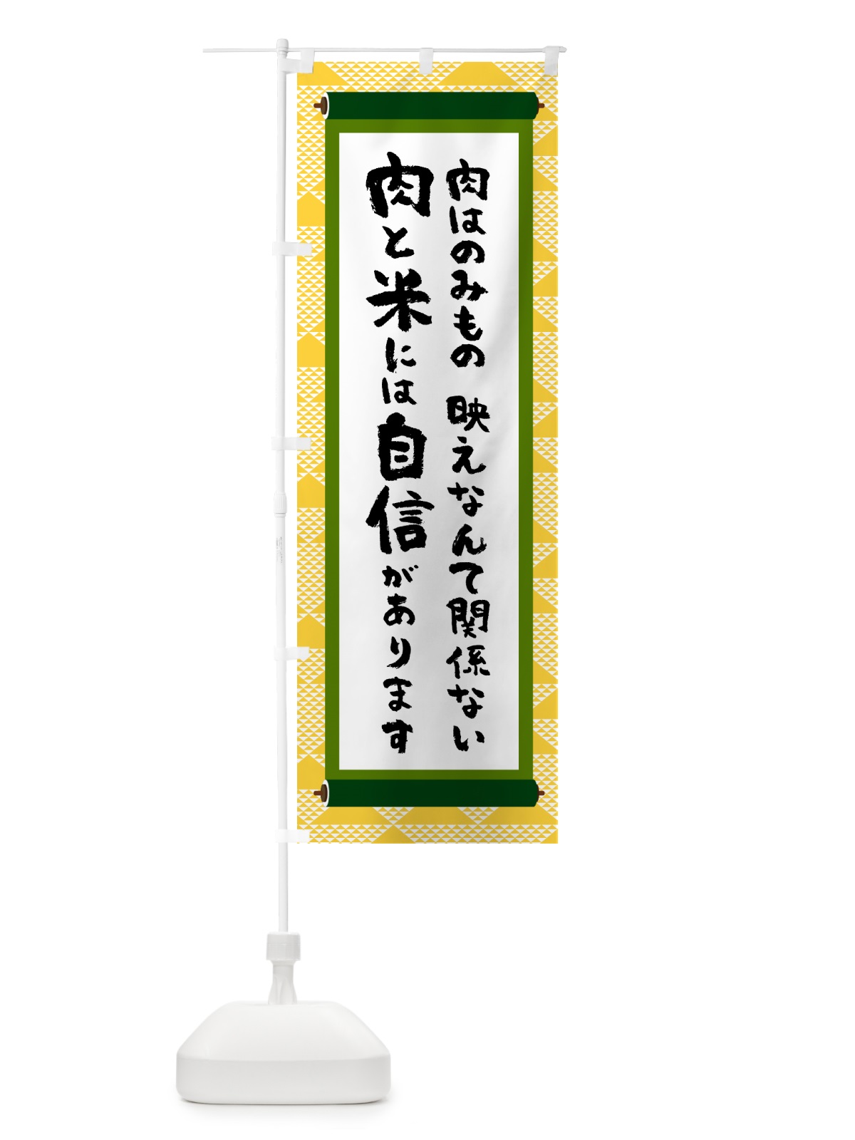 のぼり 肉と米には自信があります のぼり旗 58CW(デザイン【A】)