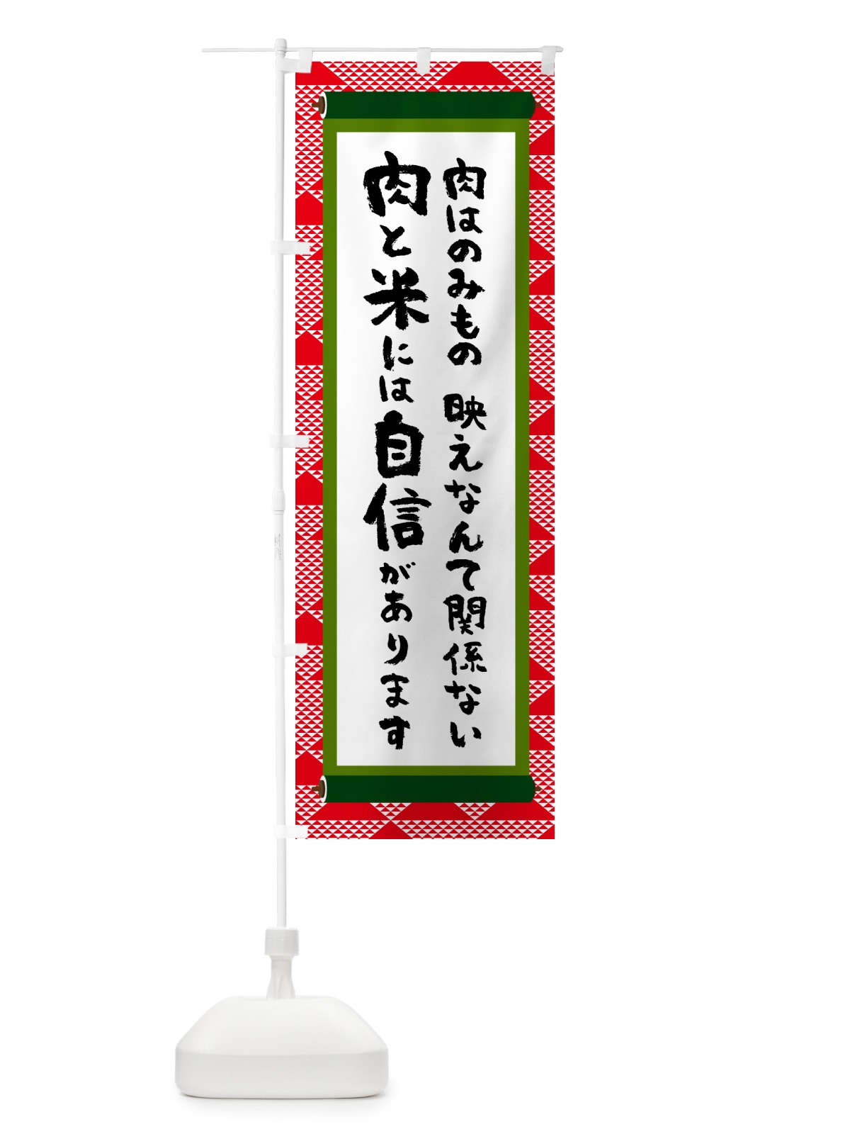 のぼり 肉と米には自信があります のぼり旗 58CW(デザイン【B】)