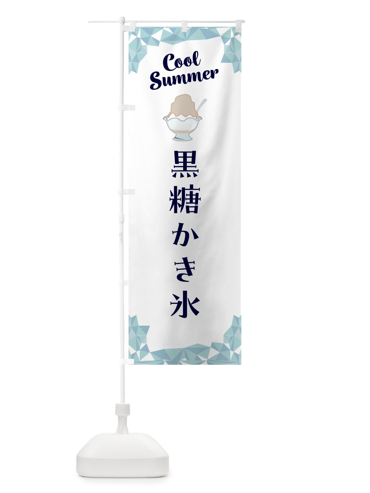 のぼり 黒糖かき氷 のぼり旗 58CX(デザイン【C】)