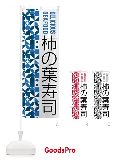 のぼり 柿の葉寿司 のぼり旗 58EA