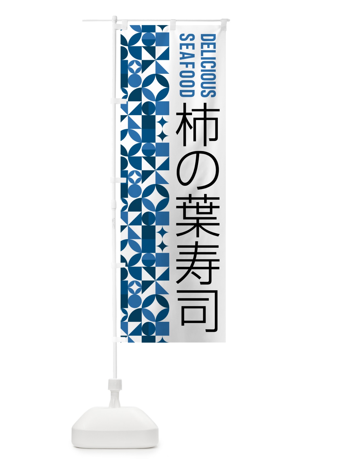 のぼり 柿の葉寿司 のぼり旗 58EA(デザイン【A】)
