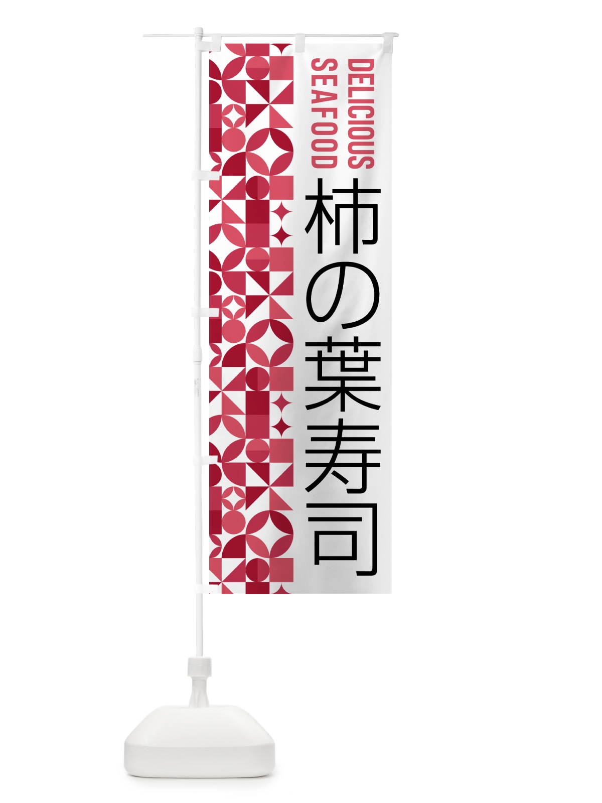 のぼり 柿の葉寿司 のぼり旗 58EA(デザイン【B】)
