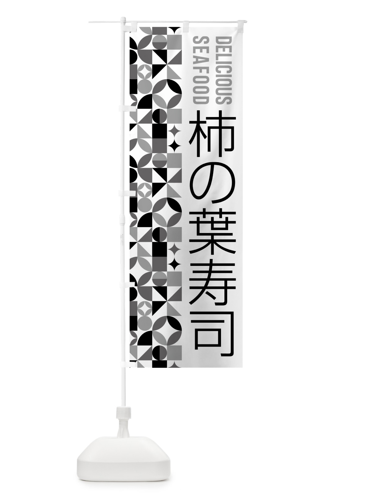 のぼり 柿の葉寿司 のぼり旗 58EA(デザイン【C】)