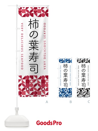 のぼり 柿の葉寿司 のぼり旗 58EG