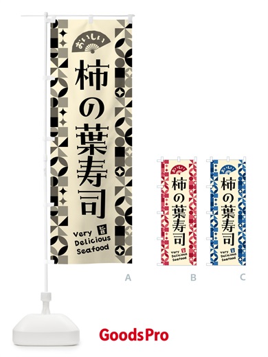 のぼり 柿の葉寿司 のぼり旗 58EN