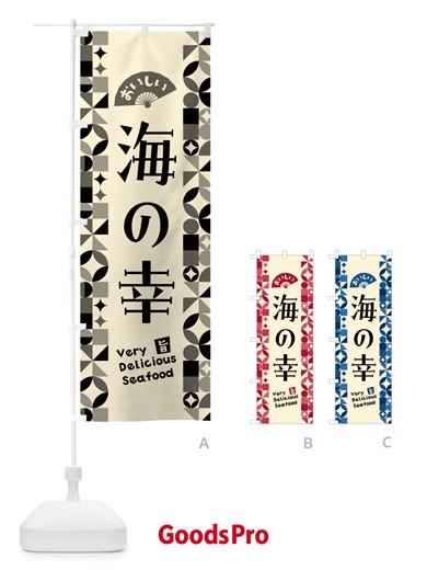 のぼり 海の幸 のぼり旗 58EW