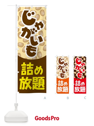 のぼり じゃが芋詰め放題・じゃがいも のぼり旗 58F0