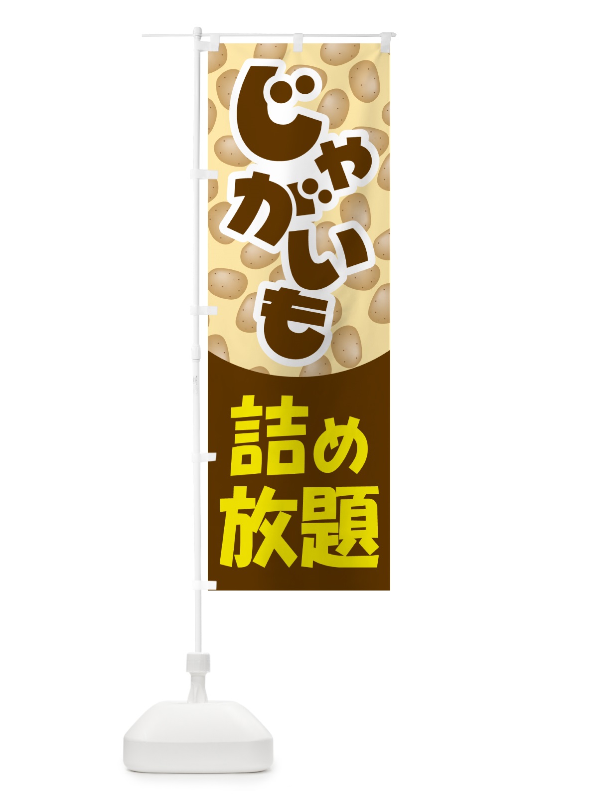 のぼり じゃが芋詰め放題・じゃがいも のぼり旗 58F0(デザイン【A】)