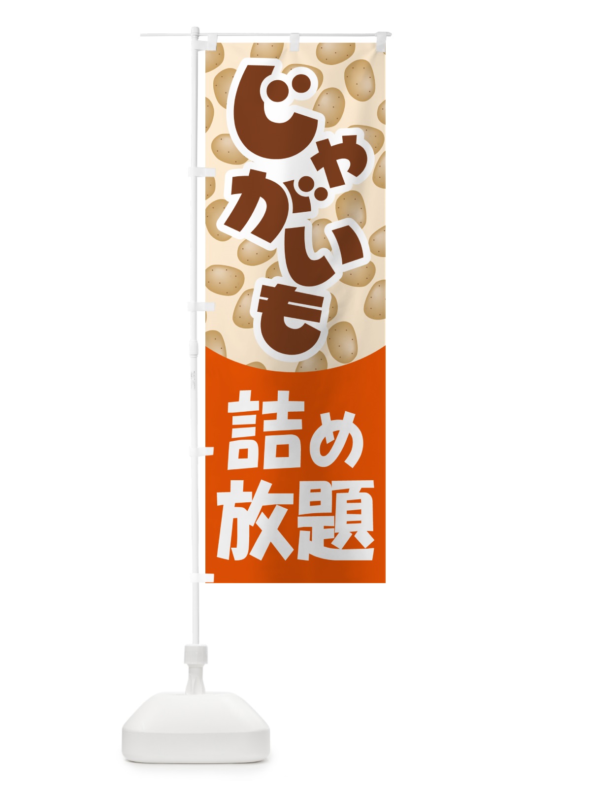 のぼり じゃが芋詰め放題・じゃがいも のぼり旗 58F0(デザイン【B】)