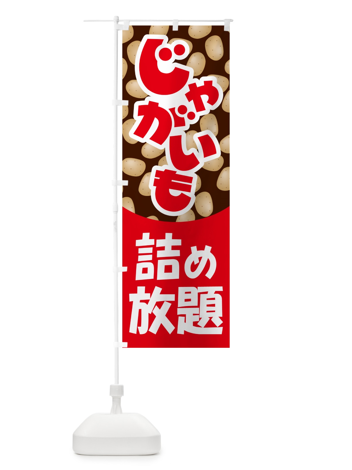 のぼり じゃが芋詰め放題・じゃがいも のぼり旗 58F0(デザイン【C】)