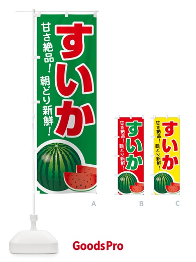 のぼり すいか・スイカ・西瓜 のぼり旗 58F2