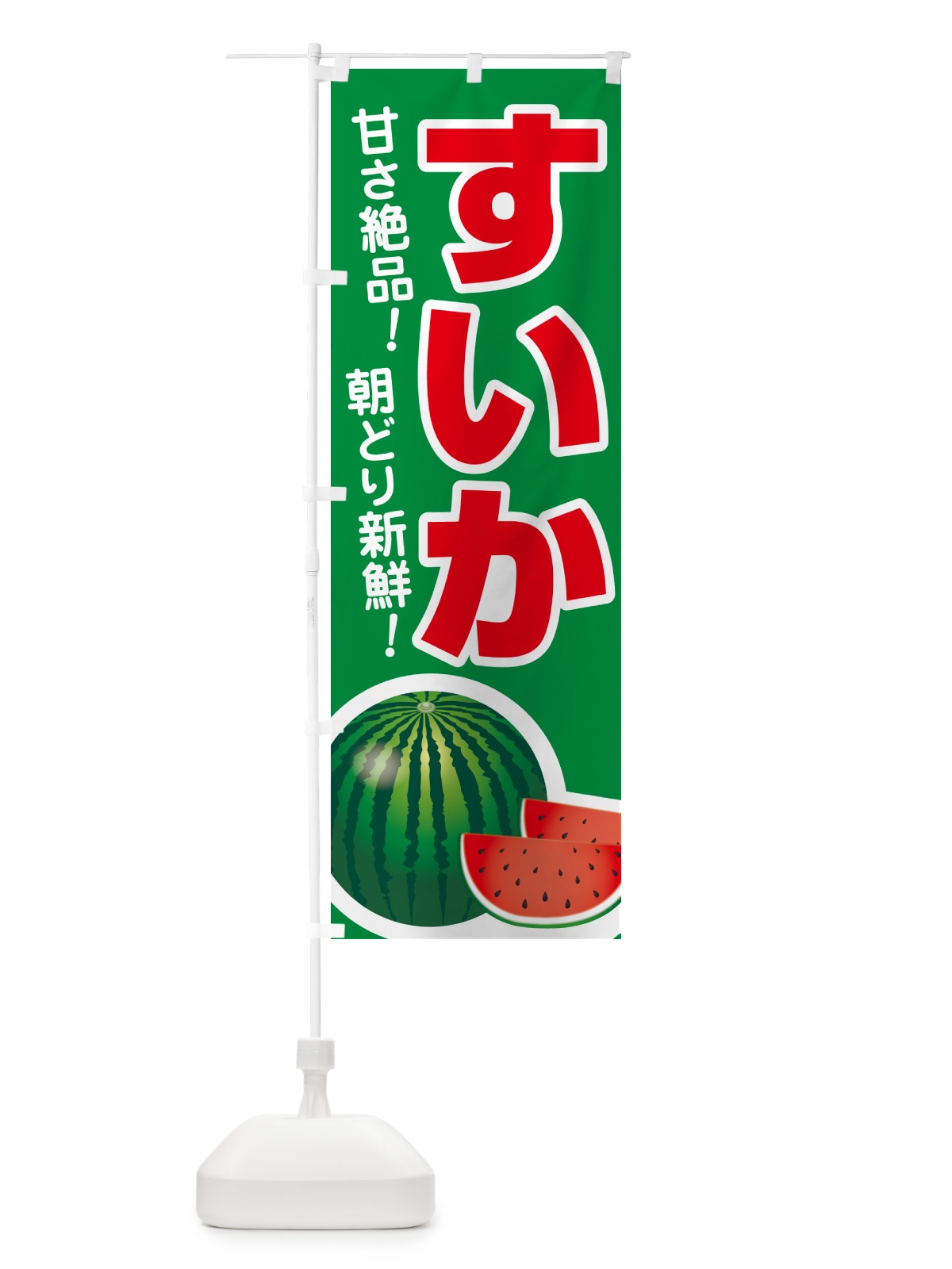 のぼり すいか・スイカ・西瓜 のぼり旗 58F2(デザイン【A】)