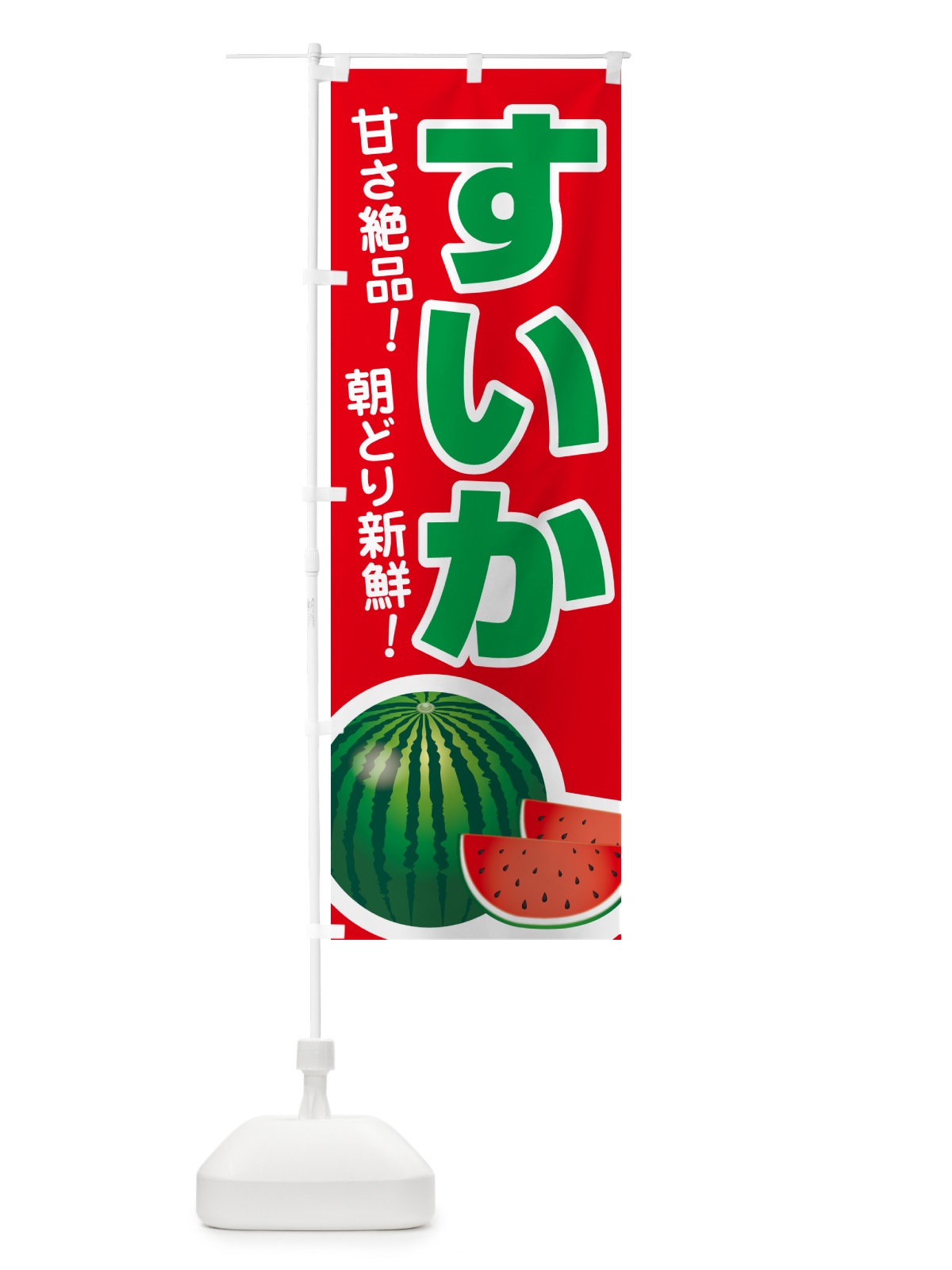 のぼり すいか・スイカ・西瓜 のぼり旗 58F2(デザイン【B】)