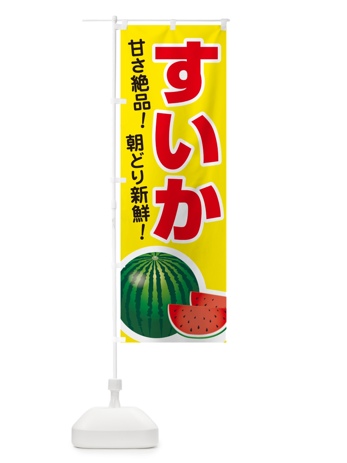 のぼり すいか・スイカ・西瓜 のぼり旗 58F2(デザイン【C】)