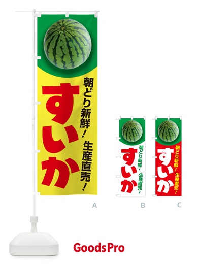 のぼり すいか・スイカ・西瓜 のぼり旗 58F3