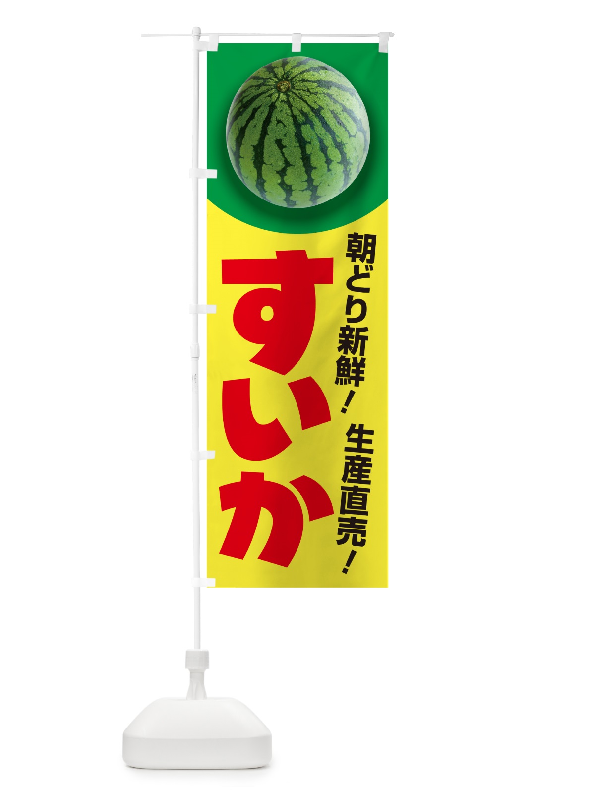 のぼり すいか・スイカ・西瓜 のぼり旗 58F3(デザイン【A】)