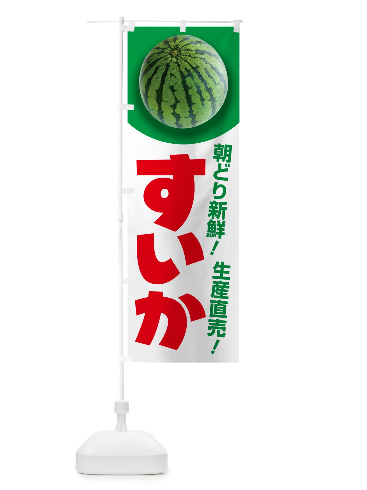 のぼり すいか・スイカ・西瓜 のぼり旗 58F3(デザイン【B】)
