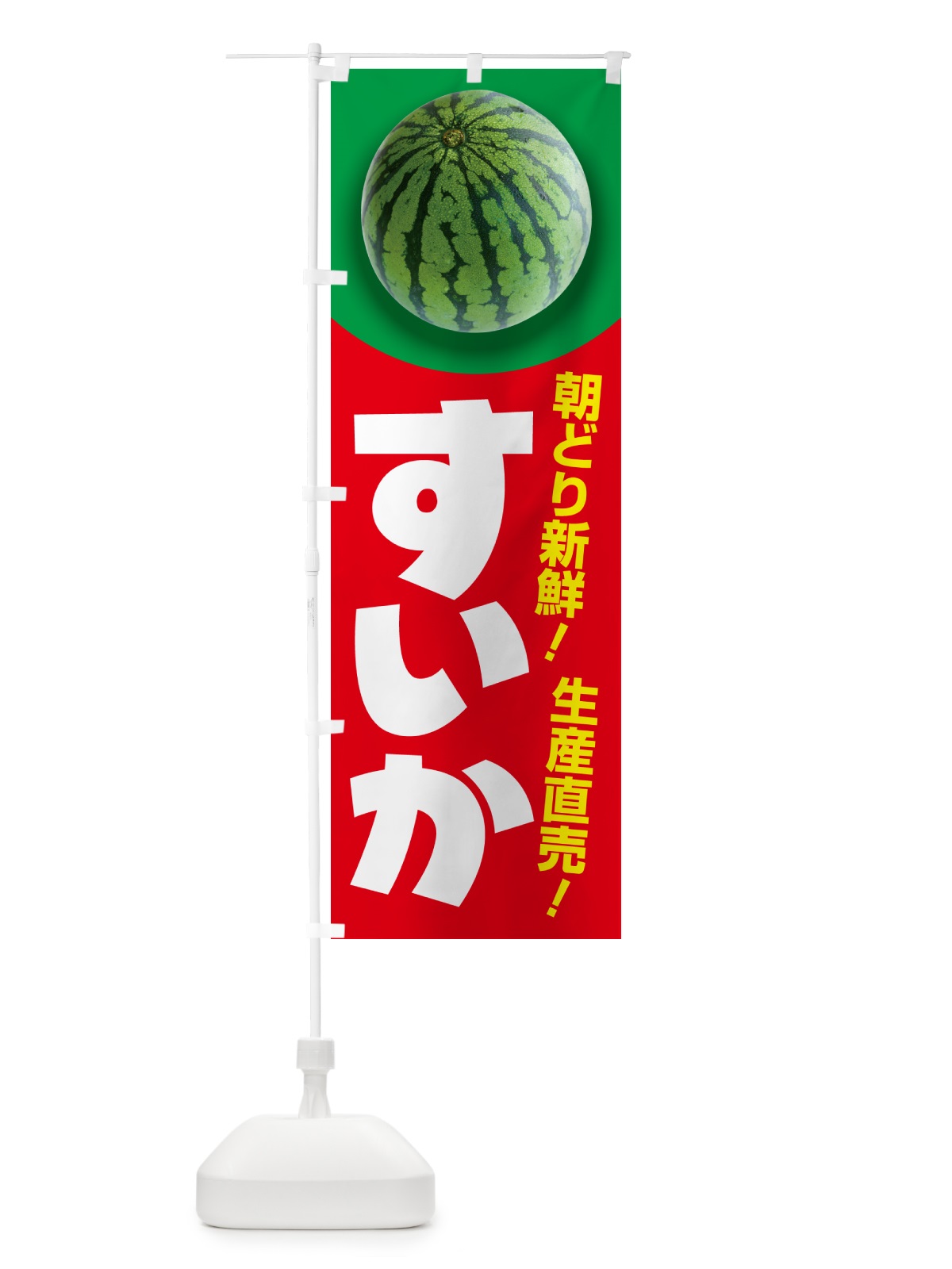 のぼり すいか・スイカ・西瓜 のぼり旗 58F3(デザイン【C】)