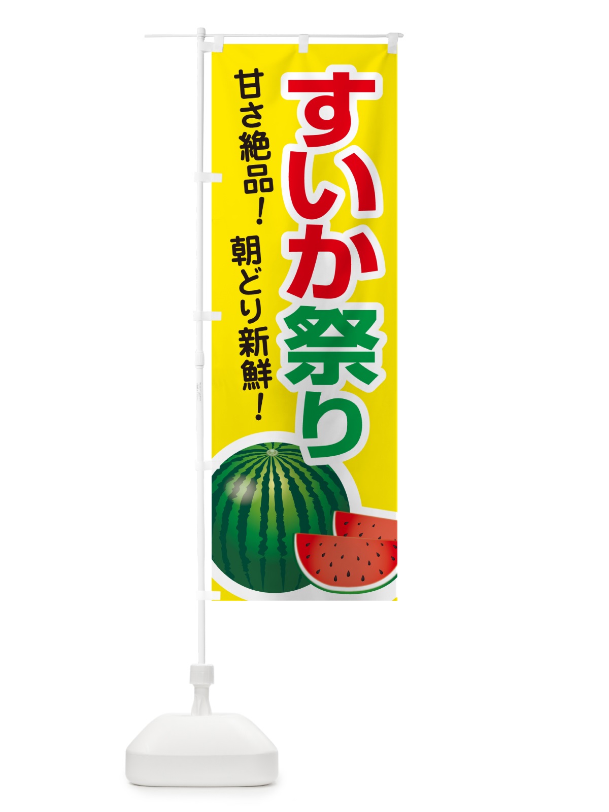 のぼり すいか祭り・スイカ祭り・すいかまつり のぼり旗 58F5(デザイン【C】)