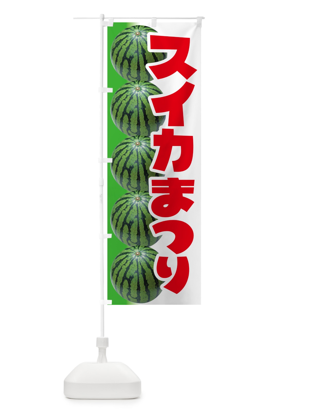 のぼり すいか祭り・スイカ祭り・すいかまつり のぼり旗 58F6(デザイン【A】)