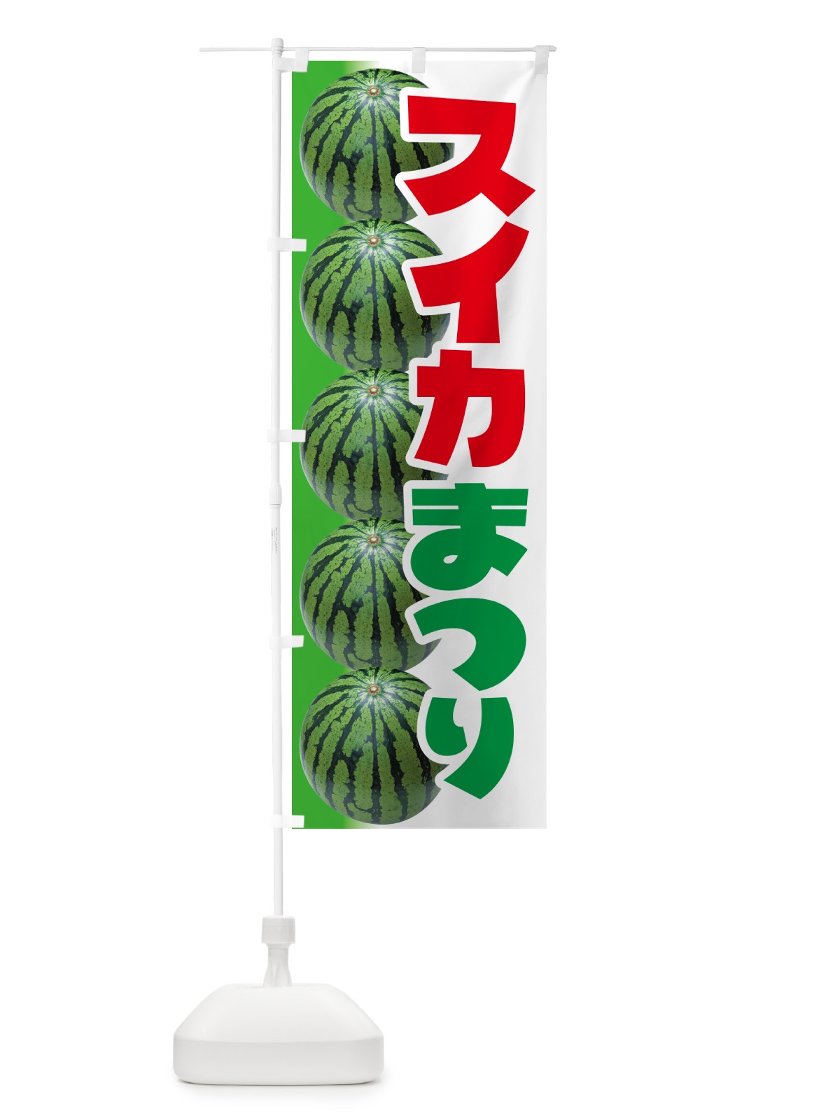 のぼり すいか祭り・スイカ祭り・すいかまつり のぼり旗 58F6(デザイン【B】)