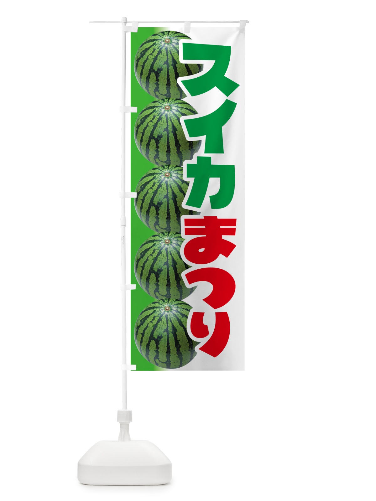 のぼり すいか祭り・スイカ祭り・すいかまつり のぼり旗 58F6(デザイン【C】)