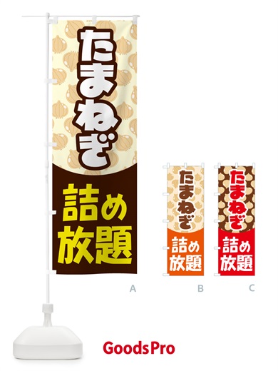 のぼり 玉ねぎ詰め放題・たまねぎ のぼり旗 58F7