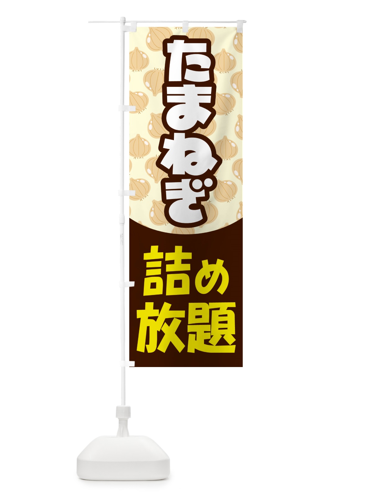 のぼり 玉ねぎ詰め放題・たまねぎ のぼり旗 58F7(デザイン【A】)