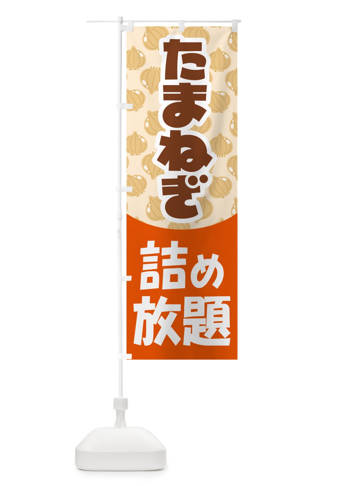 のぼり 玉ねぎ詰め放題・たまねぎ のぼり旗 58F7(デザイン【B】)