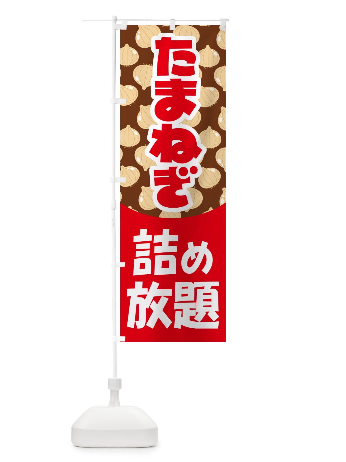 のぼり 玉ねぎ詰め放題・たまねぎ のぼり旗 58F7(デザイン【C】)