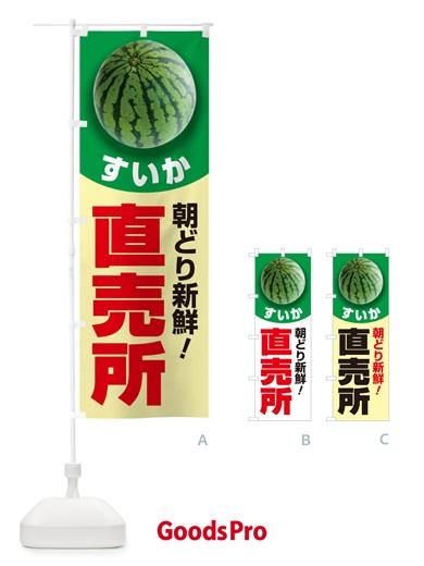のぼり すいか直売所・スイカ直売所・西瓜 のぼり旗 58F8