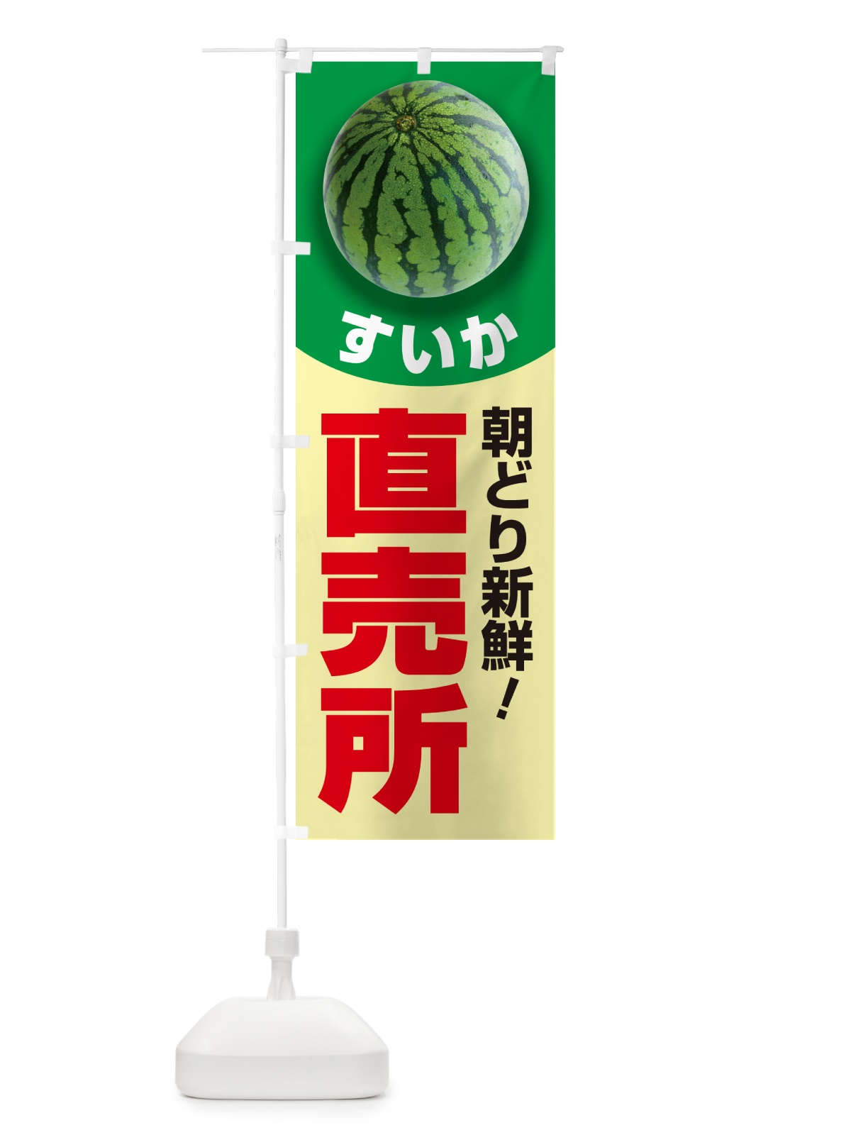 のぼり すいか直売所・スイカ直売所・西瓜 のぼり旗 58F8(デザイン【A】)