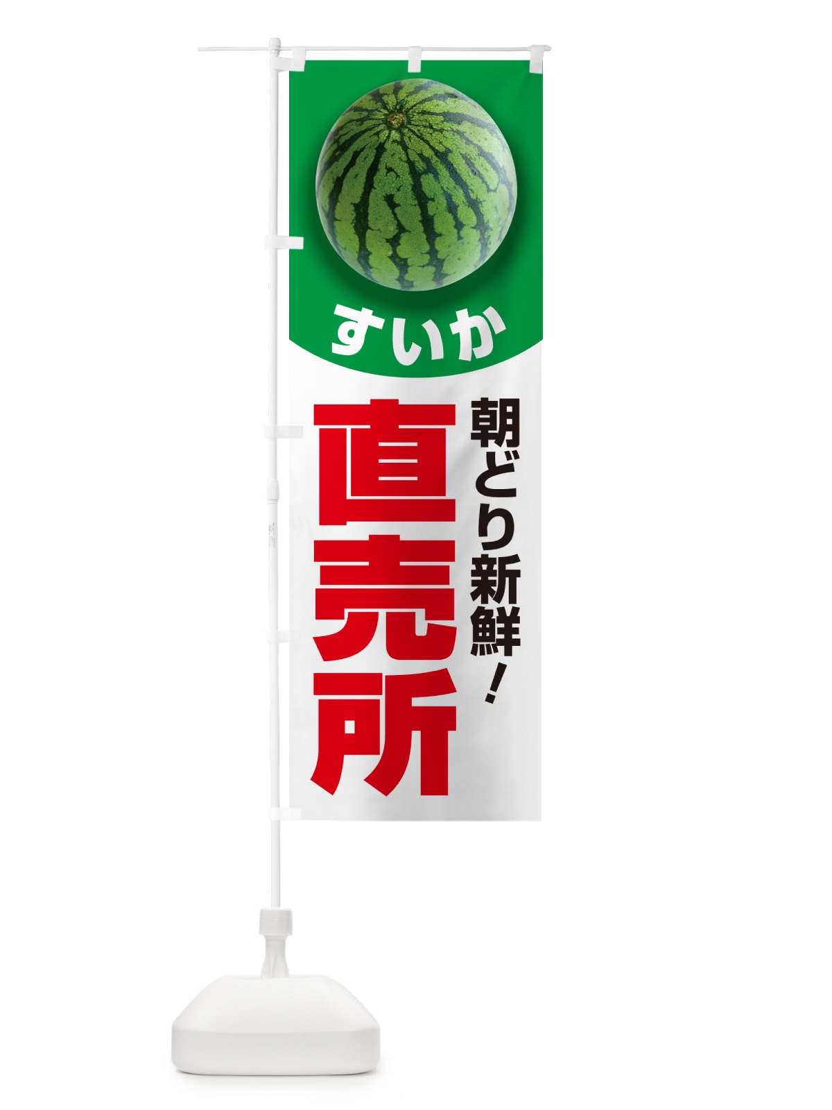 のぼり すいか直売所・スイカ直売所・西瓜 のぼり旗 58F8(デザイン【B】)