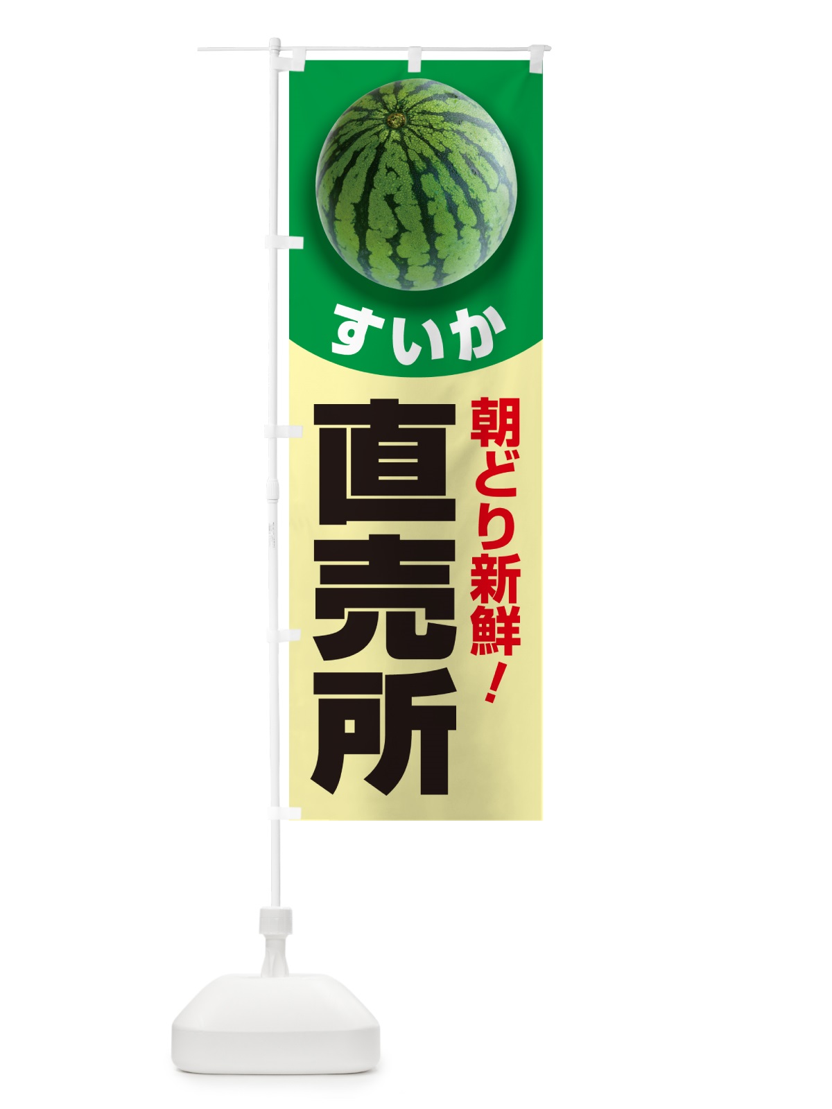 のぼり すいか直売所・スイカ直売所・西瓜 のぼり旗 58F8(デザイン【C】)