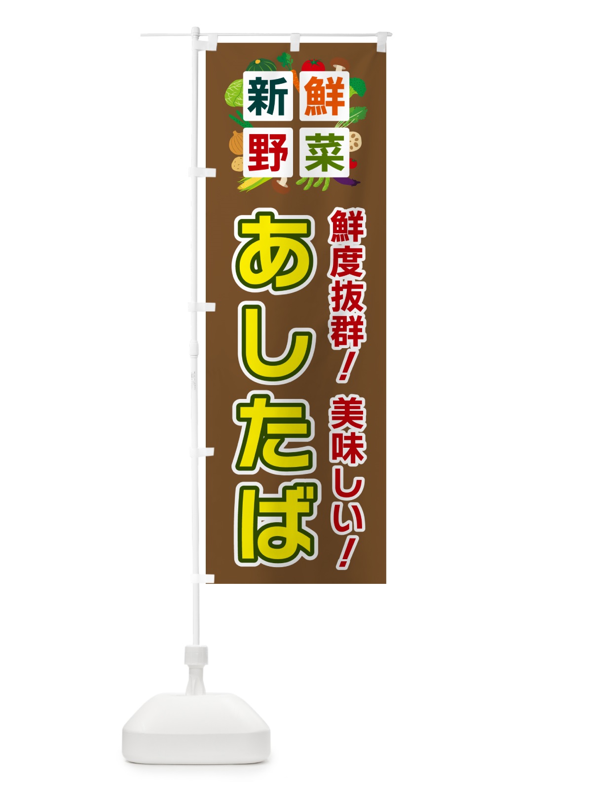 のぼり あしたば・新鮮野菜 のぼり旗 58F9(デザイン【C】)