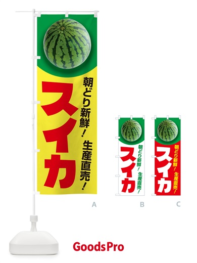 のぼり すいか・スイカ・西瓜 のぼり旗 58FA