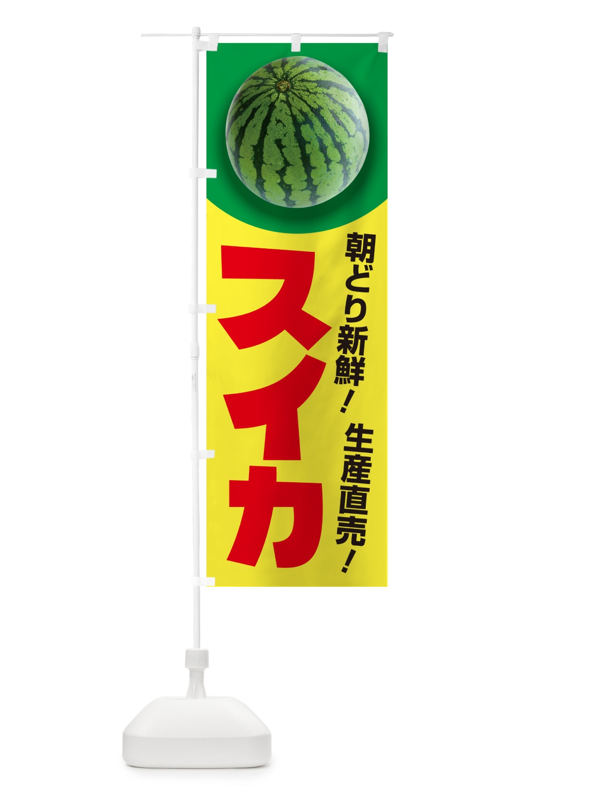 のぼり すいか・スイカ・西瓜 のぼり旗 58FA(デザイン【A】)