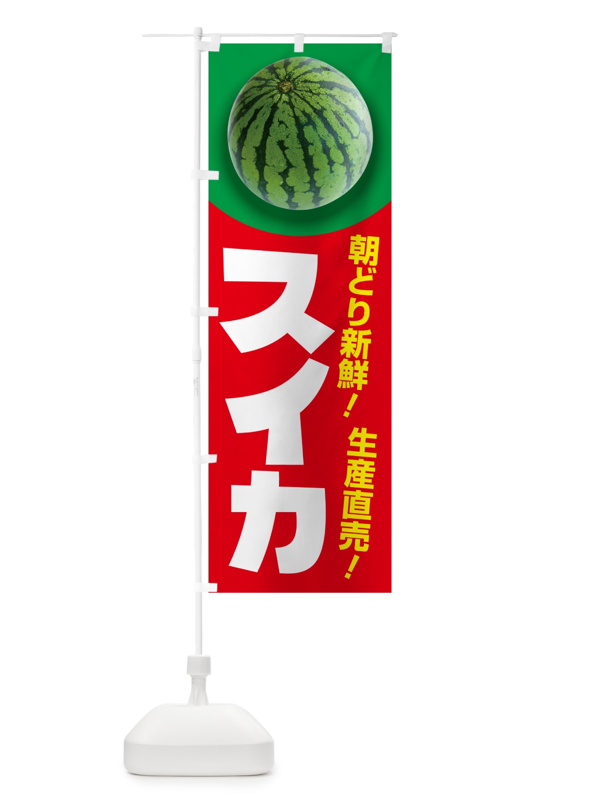 のぼり すいか・スイカ・西瓜 のぼり旗 58FA(デザイン【C】)