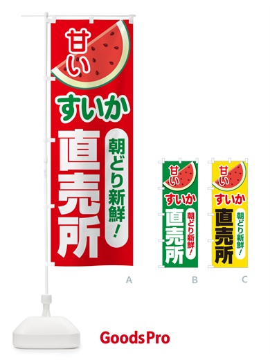 のぼり すいか直売所・スイカ直売所・西瓜 のぼり旗 58FC